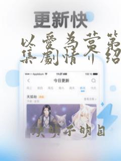 以爱为营第31集剧情介绍