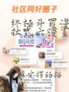 终极斗罗漫画下拉式六漫画