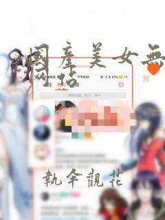 国产美女无遮挡网站