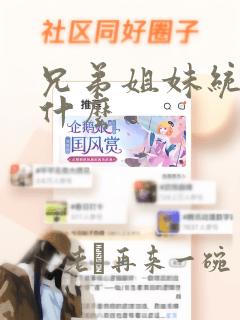 兄弟姐妹统称叫什么