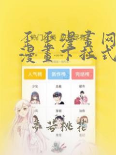 歪歪漫画网免费漫画下拉式漫画