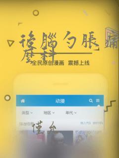 后脑勺胀痛挂什么科