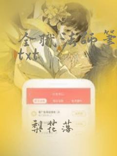 全职法师笔趣阁txt