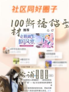 100断桥铝型材