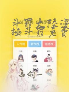 斗罗大陆漫画终极斗罗免费漫画下拉式