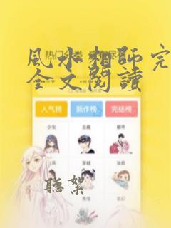 风水相师完整版全文阅读