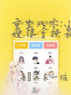 重生八零:小军嫂,狠会撩最新章节