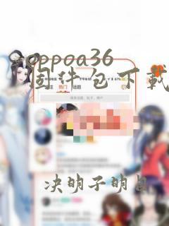 oppoa36固件包下载