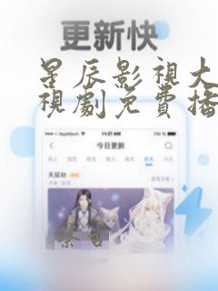 星辰影视大全电视剧免费播放