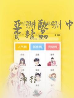 亚洲欧洲中文免费精品