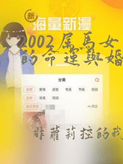 2002属马女的命运与婚姻