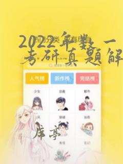 2022年数一考研真题解析详细