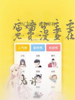 病娇公主要黑化免费漫画在线观看