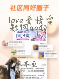 love爱情电影网aqdy