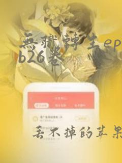 无职转生epub26卷