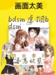 bdsm虐捆bdsm