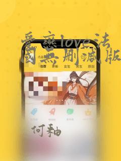 爱恋love法国无删减版