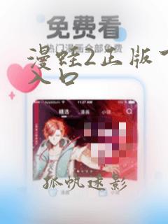 漫蛙2正版下载入口