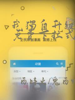 我独自升级漫画免费下拉式六漫画
