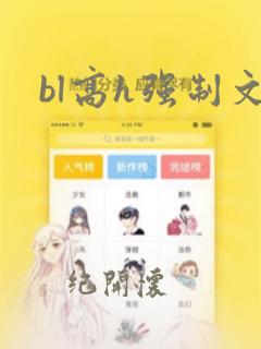 bl高h强制文