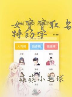 女宝宝取名字独特的字