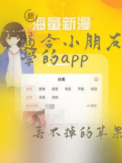 适合小朋友学数学的app