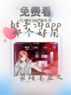 bt手游app哪个好用