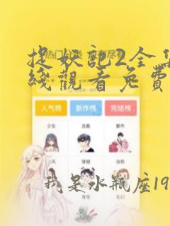 捉妖记2全集在线观看免费版