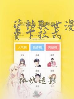 萌动兽世漫画免费下拉式