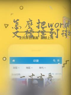 怎么把word文档传到微信上