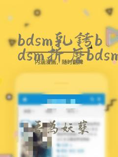 bdsm乳铐bdsm折磨bdsm