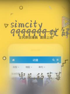 simcity9999999破解版