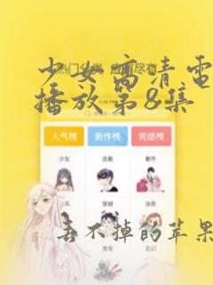 少女高清电视剧播放第8集