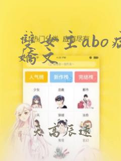 双女主abo病娇文