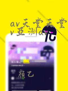 av天堂天堂av亚洲av