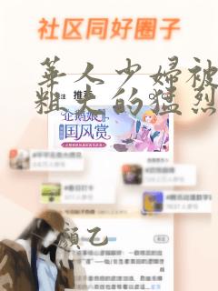 华人少妇被黑人粗大的猛烈进