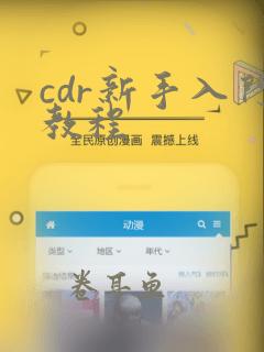 cdr新手入门教程