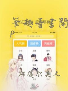 笔趣看书阁app