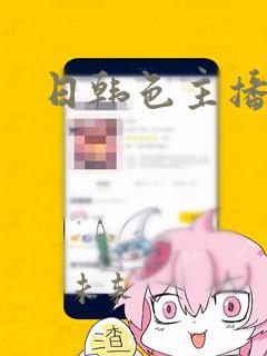 日韩色主播在线