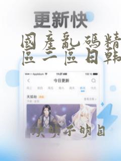 国产乱码精品一区二区日韩精品