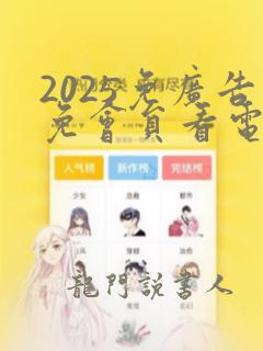 2025免广告免会员看电视剧软件