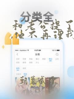 和老公提了离婚,他不再理我