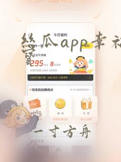 丝瓜app幸福宝