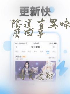 阴道有异味痒怎么回事