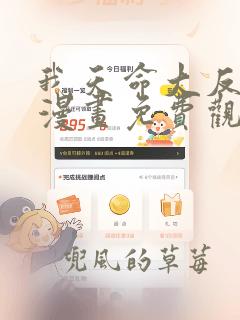 我天命大反派 漫画免费观看