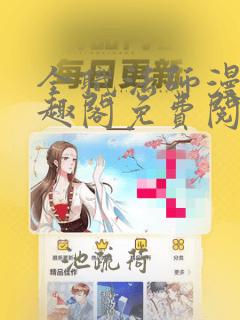 全职法师漫画笔趣阁免费阅读