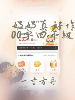 奶奶真好作文400字四年级