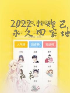 2022小妲己永久回家地址