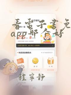 看电子书免费的app哪个好