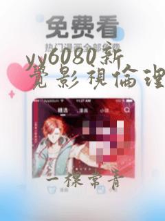 yy6080新觉影视伦理